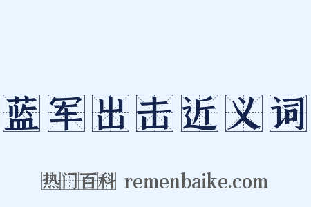 蓝军出击近义词是什么意思的图片